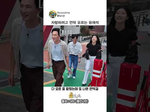 <strong>강남</strong> 건물 자랑하는 유재석 #틈만나면 #sbs