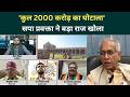 Ram Mandir Chori Kand: 200 नहीं, 2000 करोड़ का घोटाला, हर दिन नई चोरी का खुलासा! | Ayodhya News