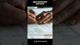 Будь архитектором своей жизни #совет