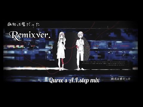 病名は愛だった (The Disease Called Love) 歌ってみた(Quree's A.I.step mix) / Neru & z'5【Ramato・furan×テラ】