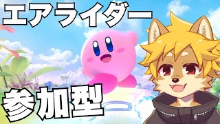 【参加型】年末のまったりシティトライアル /  #エアライダー #kirbyairriders