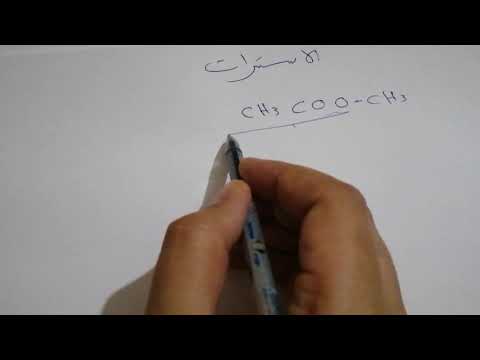 تسمية الاسترات بطريقه سهله جدا 