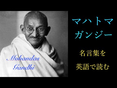 マハトマ ガンジー 名言集を英語で読む 世界の偉人の言葉 Youtube