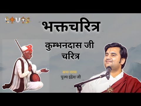 कुम्भनदास जी चरित्र | भक्तचरित्र | Indresh upadhyay Ji