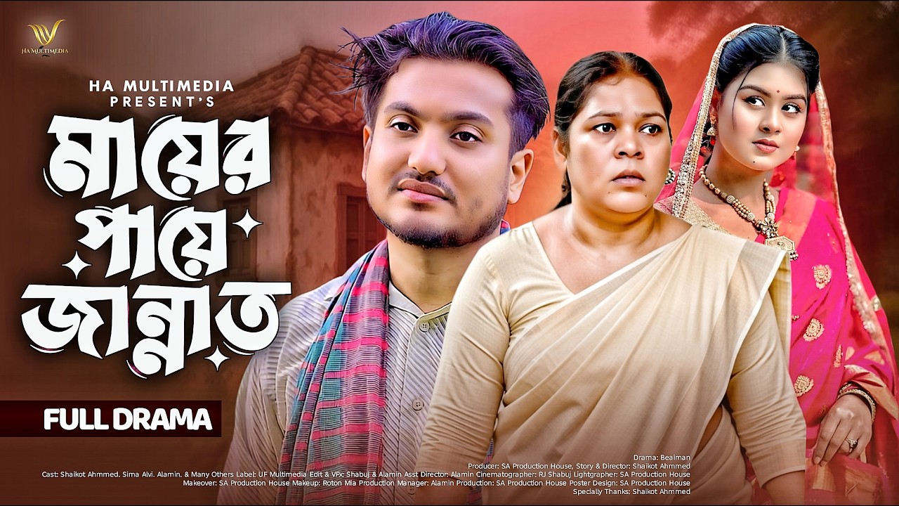 মায়ের পায়ে জান্নাত | Mayar Paye Jannat | Shaikot Ahmed | Ohi Othoi | New Natok 2026 |HA Multimedia