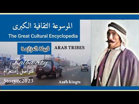 قبيلة العزازمة الأصول والتاريخ