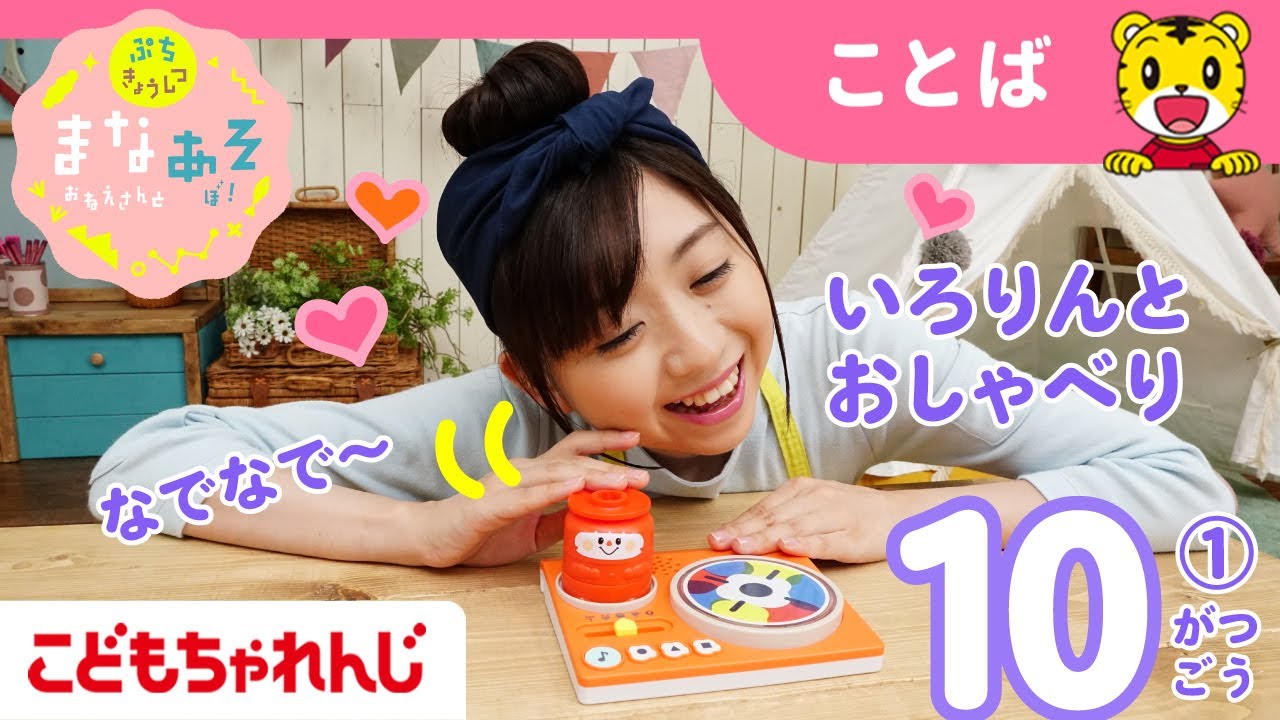 まなお姉さんとあそぼ！「まなあそ」10月号①（前編）おしゃべりいろりん 絵本よみきかせ｜1・2歳向け〈ぷち〉【しまじろうチャンネル公式】