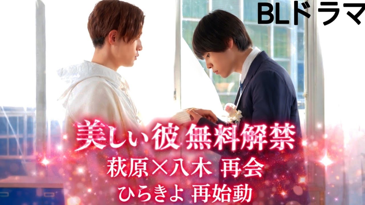 萩原利久×八木勇征『美しい彼』シーズン2がTVer無料配信！ひらきよ再会に歓喜の声