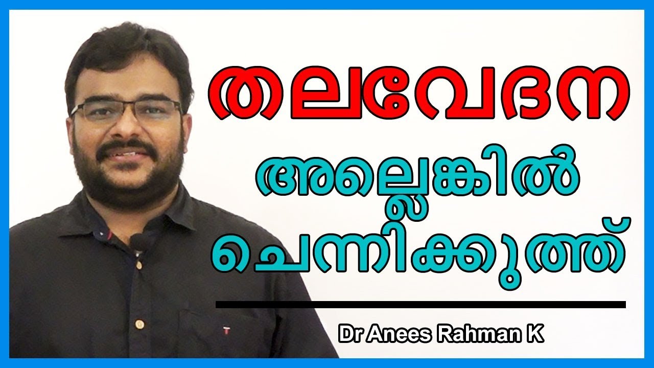 തലവേദന അല്ലെങ്കിൽ ചെന്നിക്കുത്ത് | MIGRAINE | DR ANEES UNANI