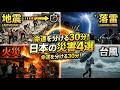 【緊急】最初の30分で生死が決まる災害TOP4 ※地震 ※雷 火事 ※台風 ※備蓄