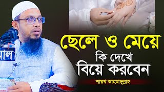 ছেলে ও মেয়ে কি দেখে বিয়ে করবেন । শায়খ আহমাদুল্লাহ নতুন ওয়াজ ২০২৩ sheikh ahmadullah new waz 2023