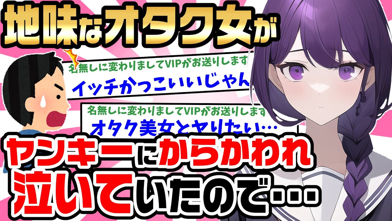 【2ch馴れ初め】地味なオタク女のクラスメイトのノートに「イッチ君が事が好き♥」と書いてあったらしく、ヤンキーに奪われ言いふらされ泣いていたので「好きだ！」と勢いで告白した結果