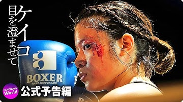 映画『ケイコ 目を澄ませて』本予告