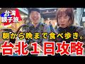 ［台湾］台北観光の正解はこれ。1日で大量のグルメと主要スポットを遊び尽くす「最強ルート」が完璧すぎた【永康街・迪化街・西門・士林夜市】