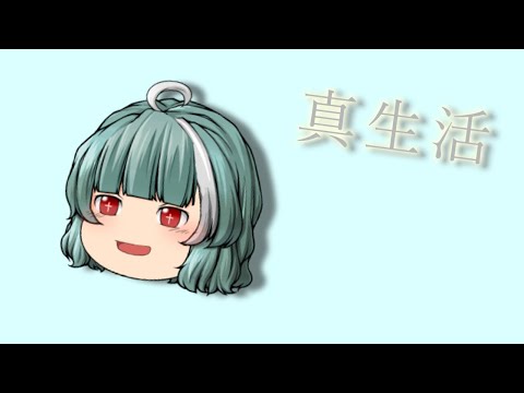 【ゆっくりPV】真生活