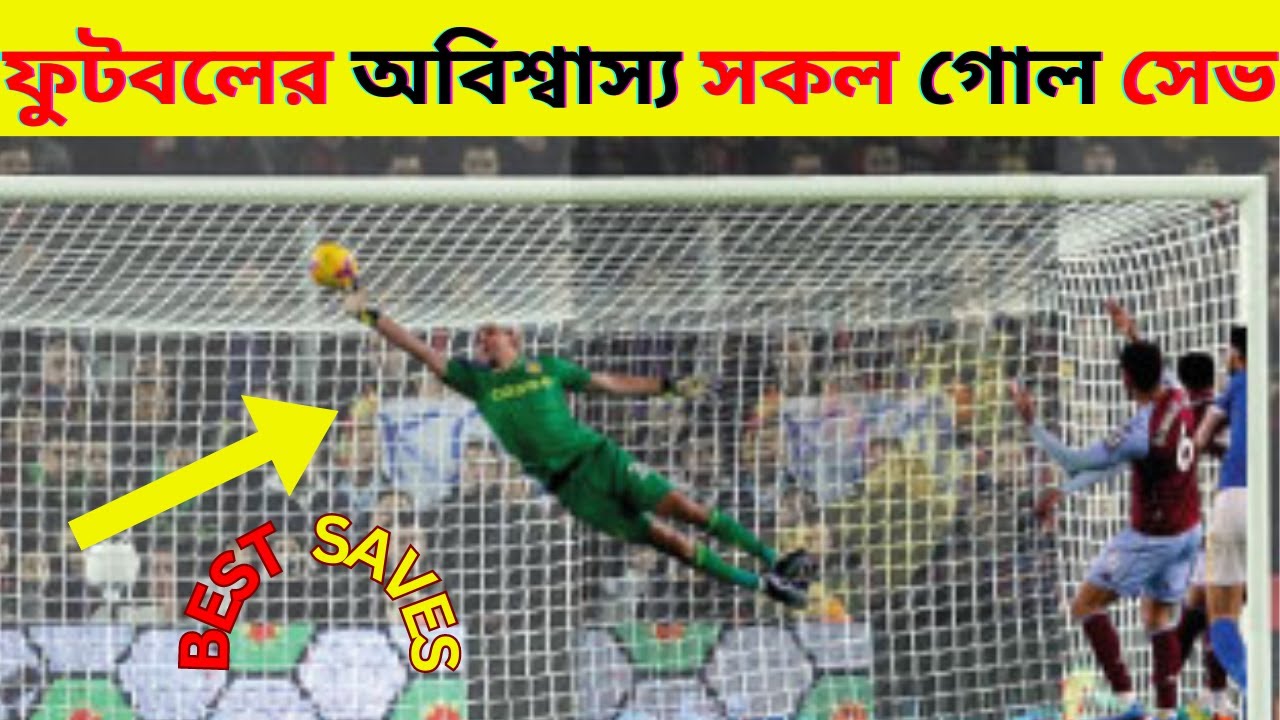 এইভাবেও গোল সেভ করা যায়! ফুটবল ইতিহাসের সেরা কিছু গোল সেভ। Best goal saves in football history