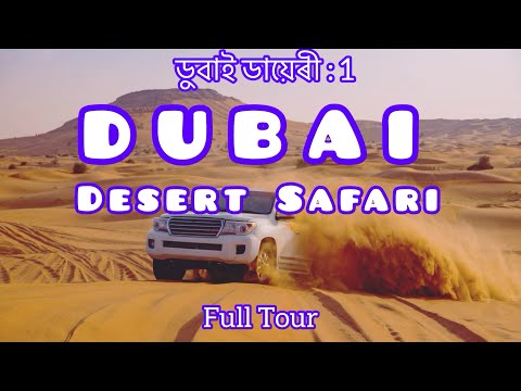 DUBAI DESERT SAFARI full tour🇦🇪| BBQ Dinner | BELLY Dance| QUAD Biking | CAMEL Riding|ডুবাই #dubai