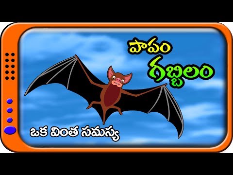 Paapam Gabbilam - Story in Telugu for kids | Panchatantra Kathalu | Moral stories for children