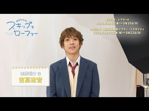Comments from the cast of the musical "Skip and Loafer": Shima Sosuke (played by Yoshitaka Shion)