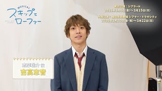 ミュージカル『スキップとローファー』キャストコメント 志摩聡介 役:吉高志音