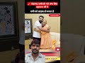 #yogiadityanath #youtubeshorts #viralshort #latestnews
