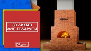 Печное Отопление: 3D Ликбез От Мчс Беларуси