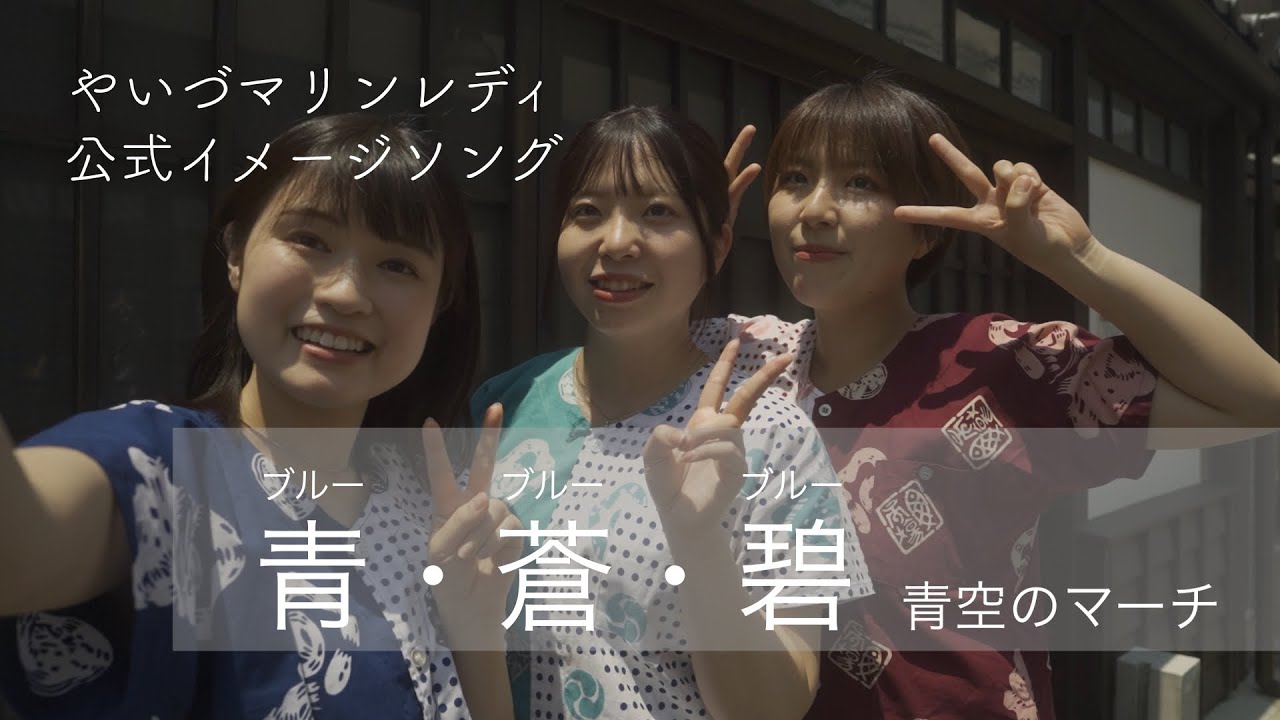 【MV】青空のマーチ　～青・蒼・碧（ブルー・ブルー・ブルー）～（やいづマリンレディ公式イメージソング）