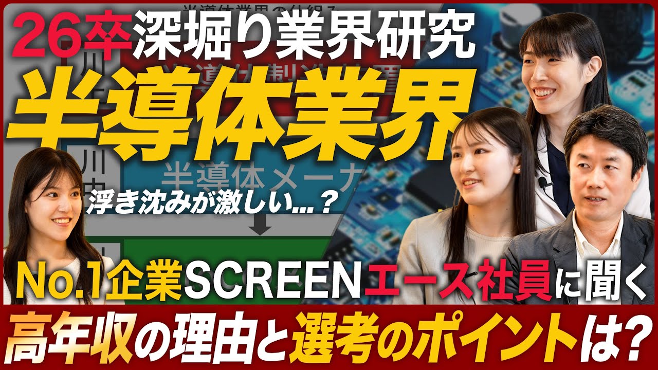 【業界研究】半導体業界をNO.1企業SCREENのエース社員に聞いてみた【26卒】｜MEICARI（メイキャリ）Vol.1030