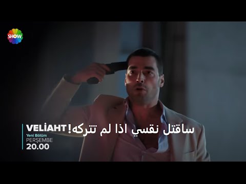 مسلسل ولي العهد الحلقة 4 إعلان 2 الرسمي مترجم للعربية