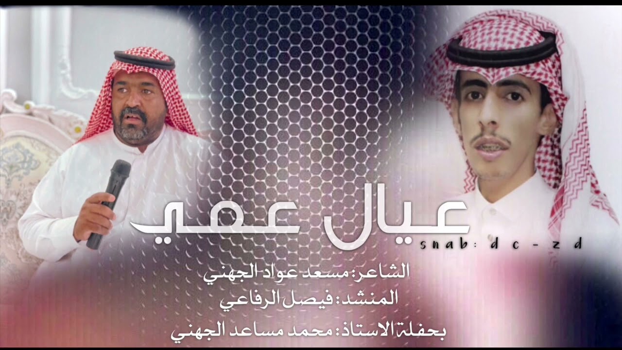 ⚡️عيال عمي : كلمات مسعد عواد الجهني اداء : فيصل الرفاعي
حفل محمد مساعد المرواني⚡️