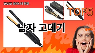 남자 고데기 추천 Top5