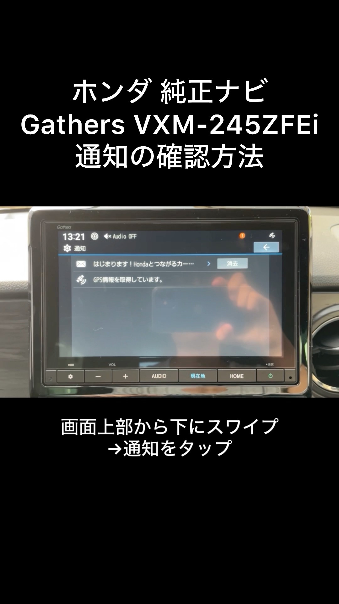 ホンダ 8インチGathersナビ VXM-245ZFEi 通知の確認方法 #ホンダ