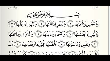 سورة الشمس مع المصحف المرئي | ترتيل القارئ عبدالله بن يوسف الأحمد