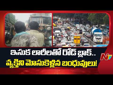 Shocking Scene in Bhadradri: Relatives Forced to Carry Patient as Sand Trucks Block Road | NTV - NTVTELUGU