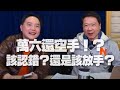 '21.01.18【財經一路發】孫慶龍分析「萬六還空手！？該認錯？還是該放手？」