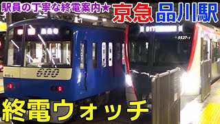 終電ウォッチ☆京急品川駅 次々と各方面への終電が発着！レア行き先が面白すぎる！ 京急本線