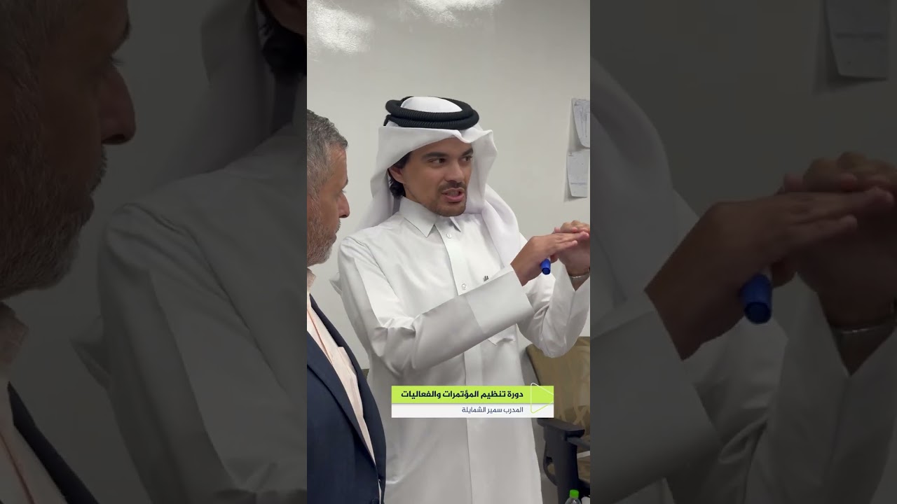 دورة تنظيم المؤتمرات والفعاليات مع المدرب سمير الشمايلة #معهد #تدريب #دورات
