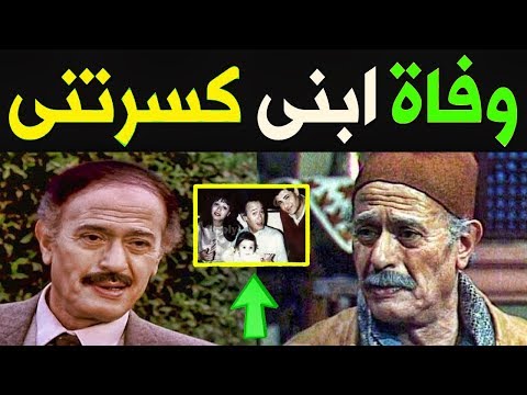 وفاةابنة الوحيد وزوجته ووصيته الغريبة مواقف في حياة الفنان عبدالمنعم إبراهيم