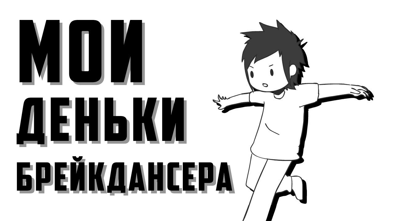 Мои Деньки Брейкдансера