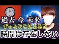 過去・今・未来はすでにある？時間は存在しない説【都市伝説】