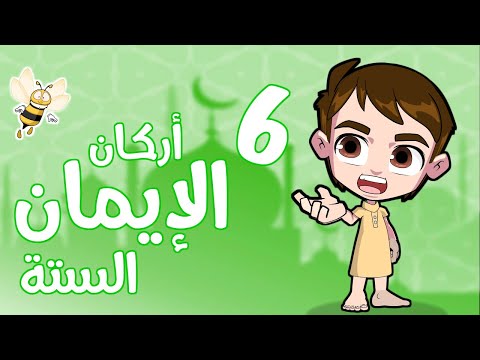 فيديو: ما هي المادة الرابعة من الإيمان؟