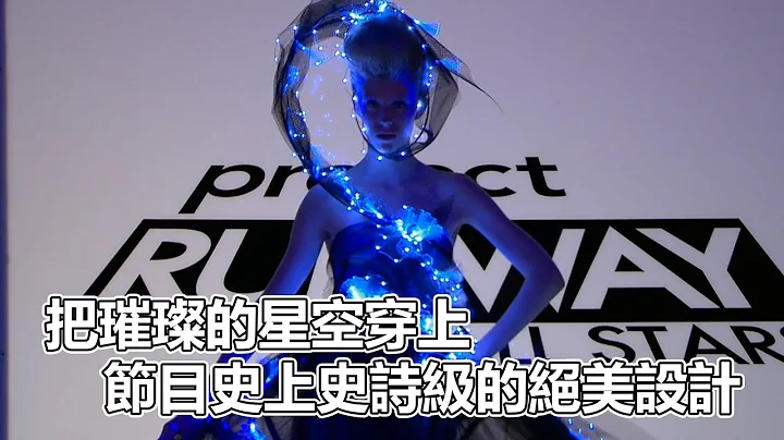 PR明星S01(上)｜把璀璨的星空穿上！节目史上史诗级的绝美设计！第一季饮恨的强者强势回归！话说明星赛的评分方式完全看不懂啊｜决战时装伸展台明星赛第一季（上)｜PSYMAN塞门 - 天天要闻