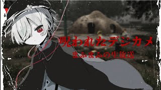 【呪われたデジカメ】本当にホラゲー無理です【#まふまふの生放送 】