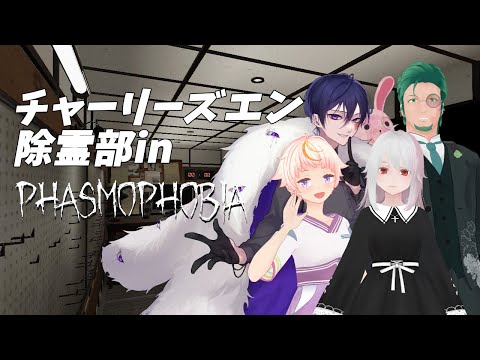 【Phasmophobia】チャーリーズエン除霊部2025七夕【ホラゲ配信】