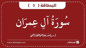 البطاقات | البطاقة 3 | سورة آل عمران | Al-Imran