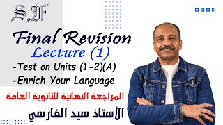 Final Revision Lecture (1) || test on Units(1-2)(A) || Enrich Your language ||  الأستاذ سيد الفارسي