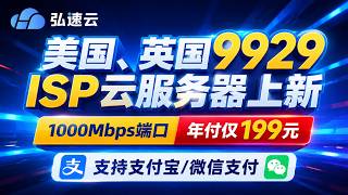 【弘速云】美国、英国9929 ISP云服务器上新,1000Mbps端口年付仅199元,支持支付宝/微信支付
