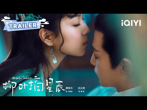 Trailer：我的老婆是个贼？? 欢喜冤家，误会不断！期待见面 | 柳叶摘星辰 My Wife's Double Life | 唐晓天 庄达菲 | ✦ 爱奇艺东方奇幻 ✦