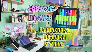 Организация НОВЫХ ПОЛОК для рабочего стола/канцелярия BACK TO SCHOOL 2022