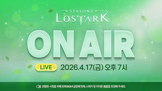 [LIVE] 로스트아크 On Air l 2026.4.17 19:00